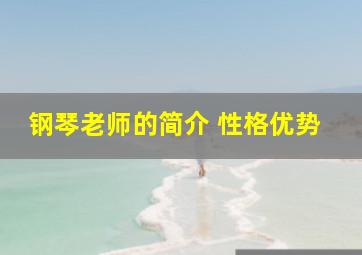 钢琴老师的简介 性格优势